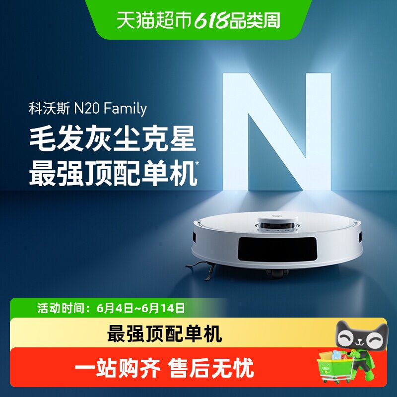 政府补贴15%科沃斯智能N20扫地机
