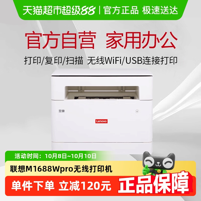 联想M1688WPro三合一激光打印机