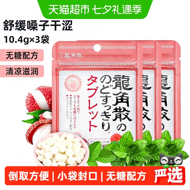 日本进口龙角散草本喉糖荔枝薄荷味含片3袋&times;10.4g清凉滋润糖果
