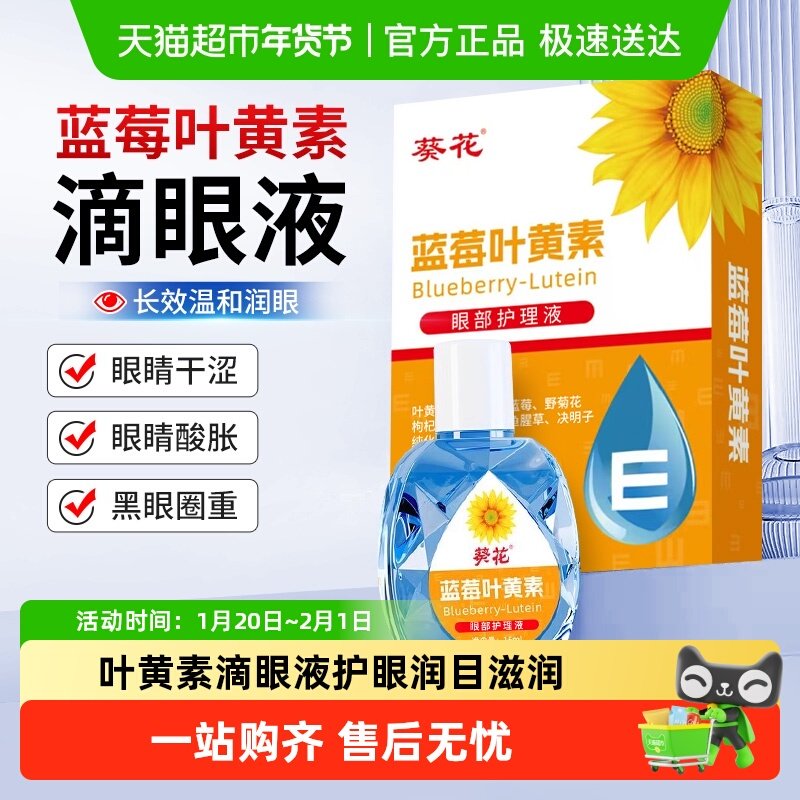 葵花蓝莓叶黄素滴眼液眼药水眼干涩滋润眼肌护眼润眼清眸润目清凉,ZIPPO/瑞士军刀/眼镜,洗眼液,淘宝优惠券,粉丝福利购,淘宝优惠卷