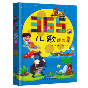 365夜儿歌精选鲁兵主编注音版一年级二年级新编正版新篇睡前童话故事成语绘本幼儿个页课外鲁冰韩兴娥三字童谣学拼音77首大全100首