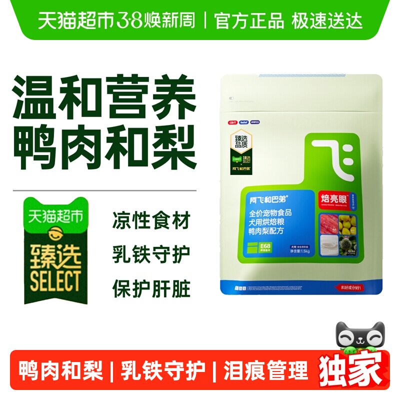 臻选阿飞和巴弟狗粮低温烘焙泪痕管理狗粮成幼犬小型犬 - 天猫超市出品