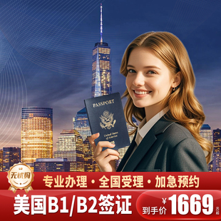 美国·商务/旅行签证 （B1/B2）·北京面试·【领事处签证部前雇员面签评估+培训】美国十年多次个人旅游签证