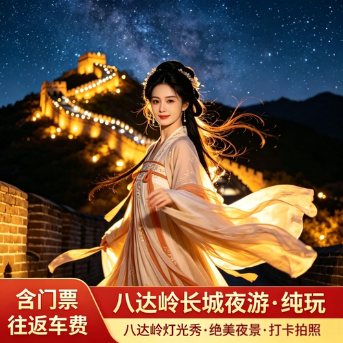北京八达岭长城夜游一日游含门票往返直通车直达巴士纯玩夜爬长城