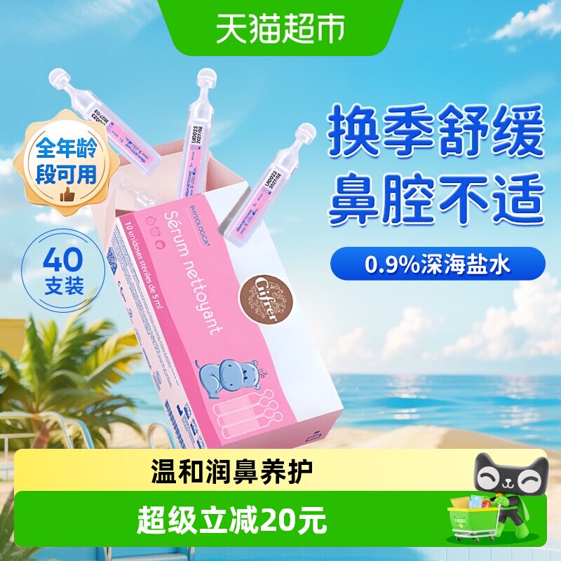 法国进口Gifrer肌肤蕾深海盐水清洁鼻腔婴儿童润鼻护鼻腔不通40支