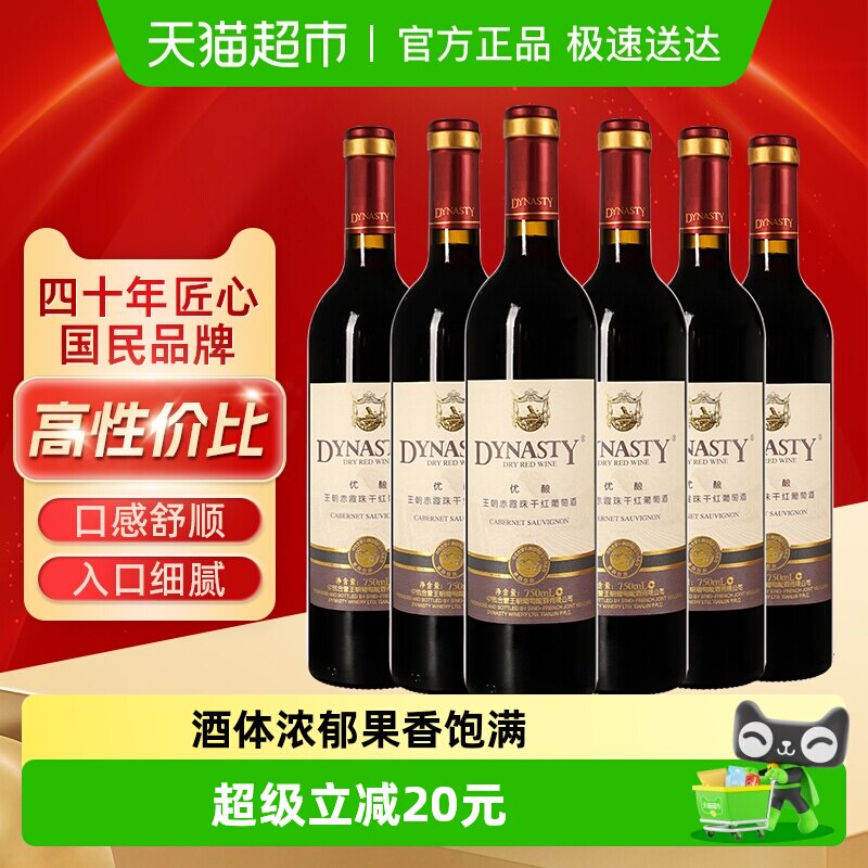 王朝干红葡萄酒优酿赤霞珠红酒750ml*6整箱装原箱发货