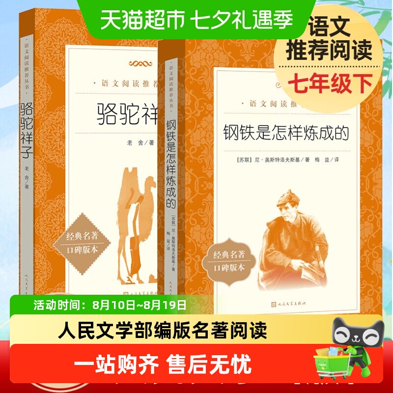 骆驼祥子和钢铁是怎样炼成的人民文学出版社七年级下册名著阅读书