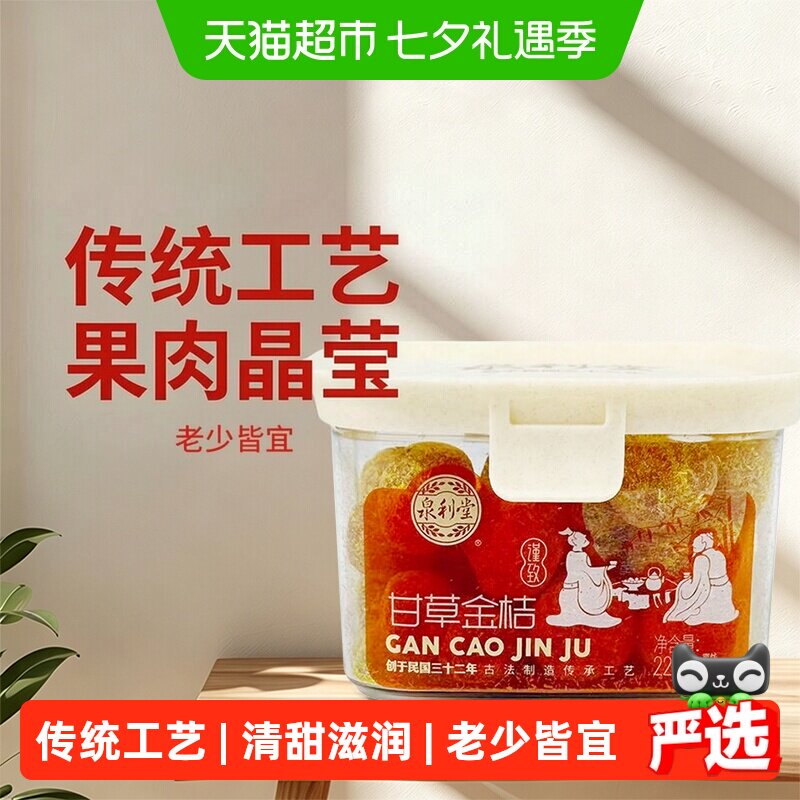 泉利堂甘草金桔220g  金橘干特产果干蜜饯滋润休闲零食小吃盒装
