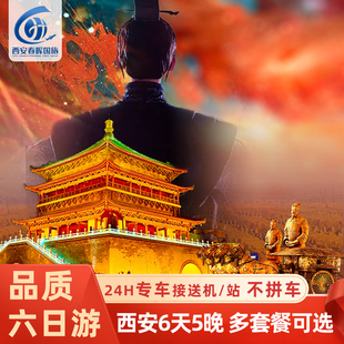 【赠千古情演出】陕西西安旅游6天5晚兵马俑华山壶口延安六日游