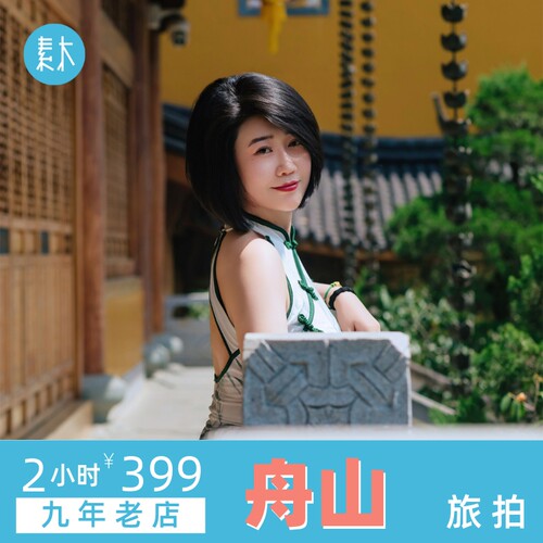 舟山素木旅拍