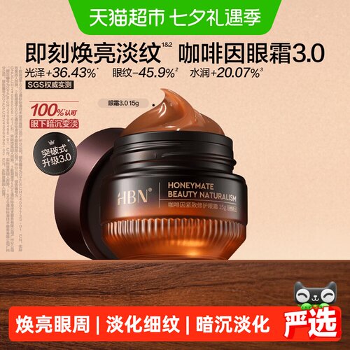 HBN咖啡因眼霜紧致淡化暗沉15g