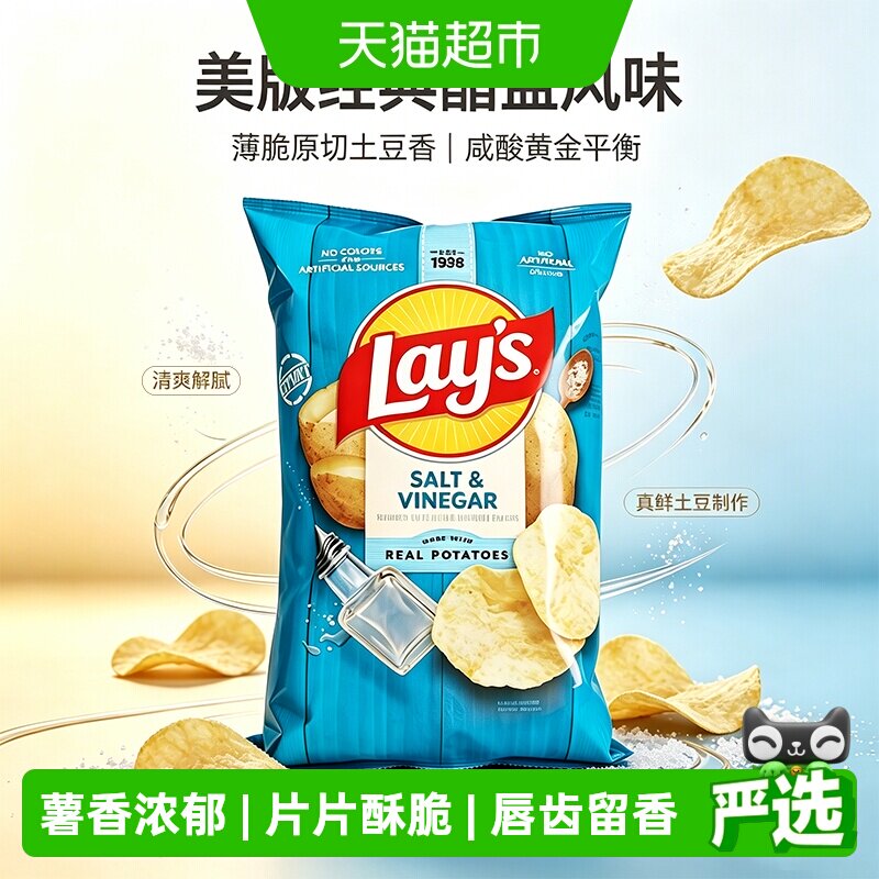 Lay&rsquo;s乐事薯片醋盐味酸奶油洋葱味美国原装进口膨化小吃追剧零食
