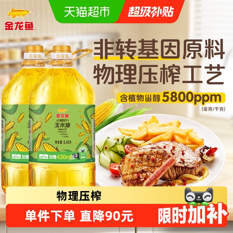 金龙鱼玉米油食用油5.43L*2桶 46.6元 - 86线报