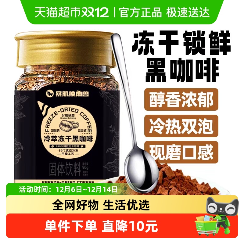 暴肌独角兽冻干咖啡0脂黑咖啡