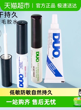 DUO维生素带刷低敏防敏自然持久超粘假睫毛胶水透明无痕温和