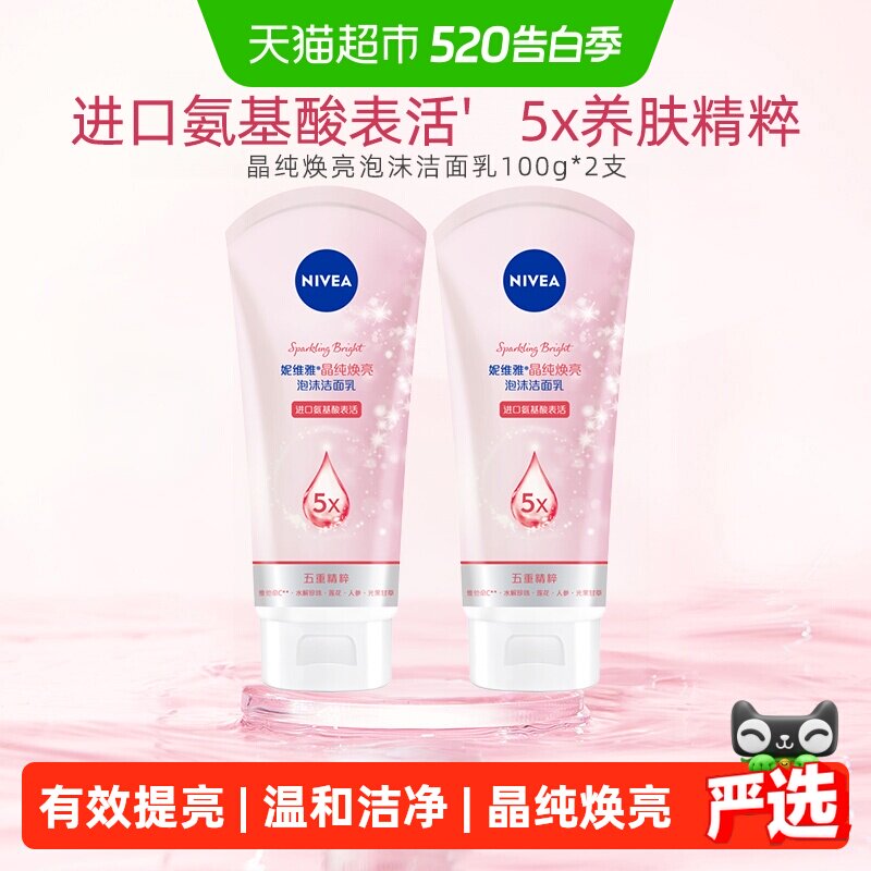 妮维雅晶纯焕亮洗面奶100ml*2支 7.7元/支 - 聚合线报