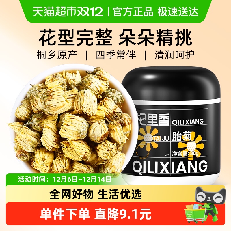 杞里香桐乡杭白菊胎菊花茶