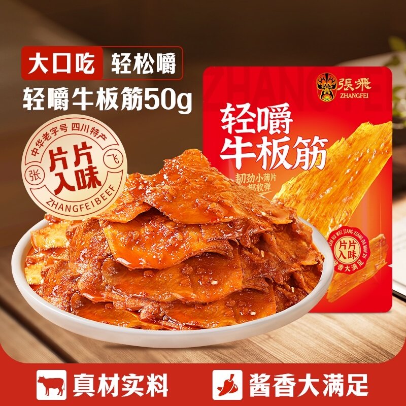 张飞牛板筋香辣味50g四川成都特产解馋零食休闲小吃