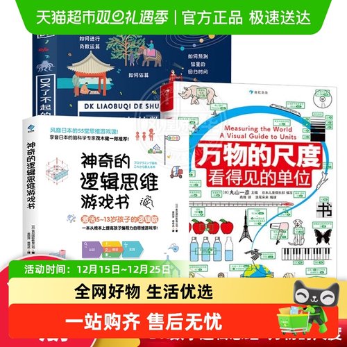 DK了不起的数学思维万物的尺度