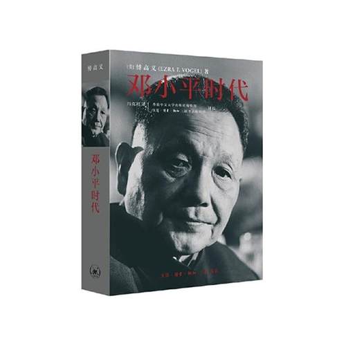 邓小平时代傅高义生活读书新知