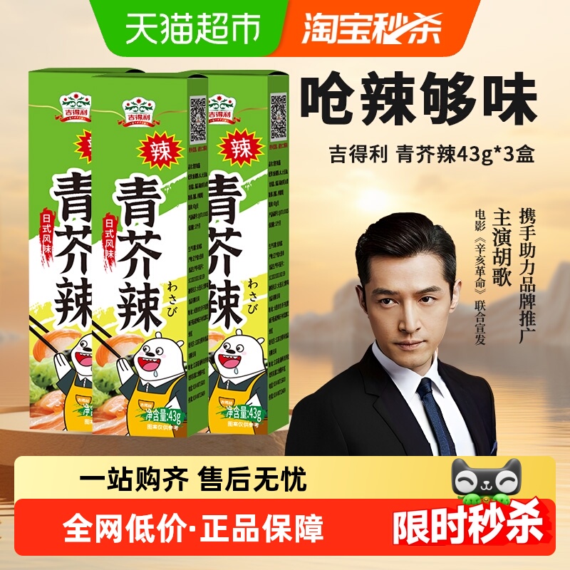 吉得利青芥辣日料芥末酱43g×3盒