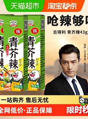 吉得利青芥辣43g*3盒芥末膏芥末酱寿司食材工具日料刺身山葵辣根