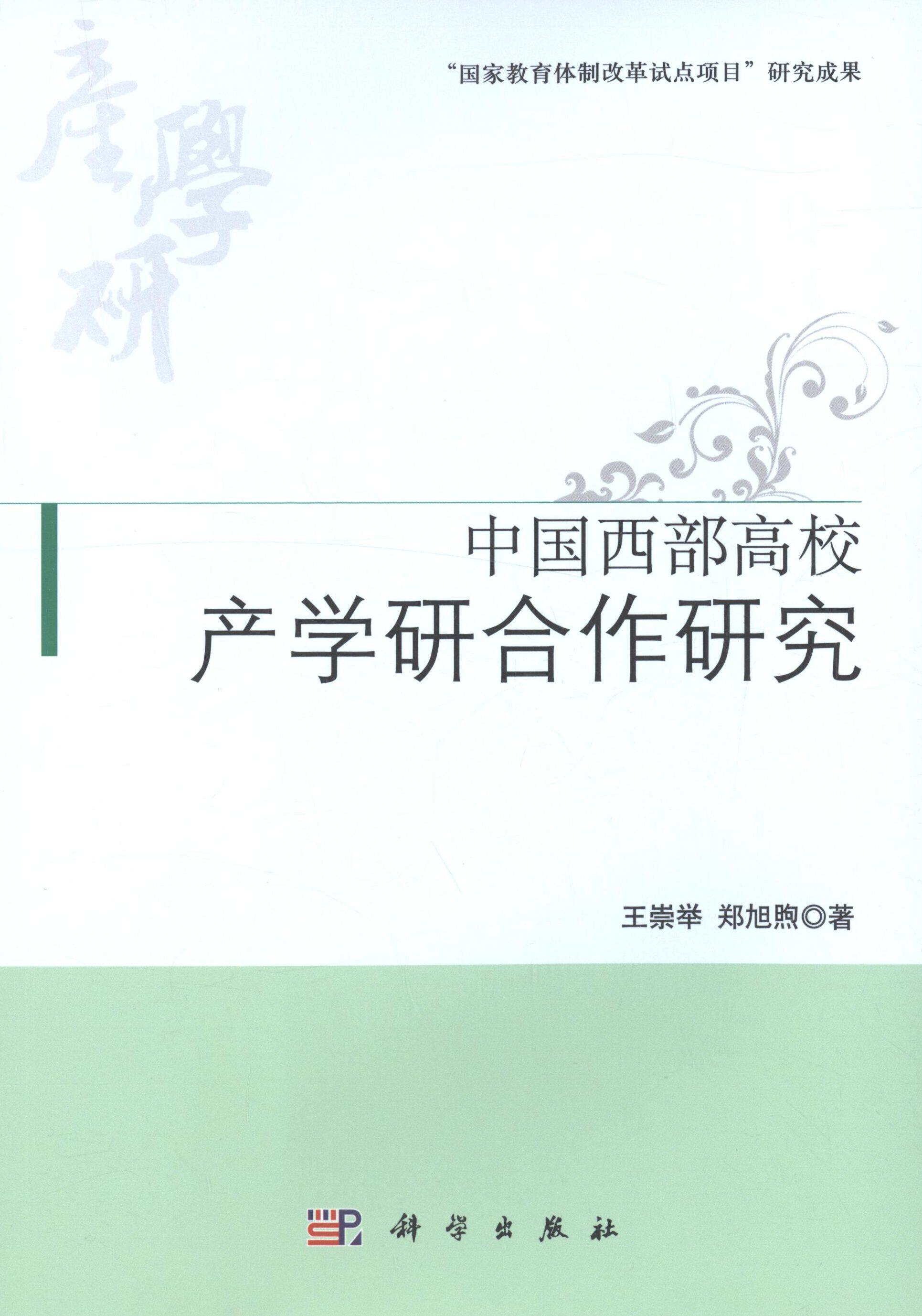 【新华正版】 中国西部高校产学研合作研究 王崇举郑旭煦 科学出版社