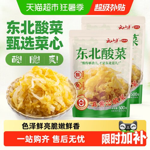 云山半东北特产腌制泡菜