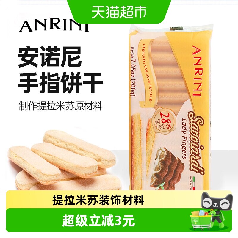 意大利进口安诺尼手指形饼干200g*1袋儿童蛋糕提拉米苏装饰材料