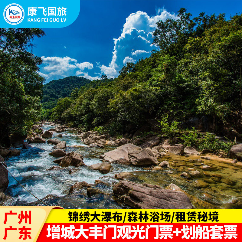 [大丰门景区-门票 划船]广州 增城大丰门景区观光门票 划船游玩