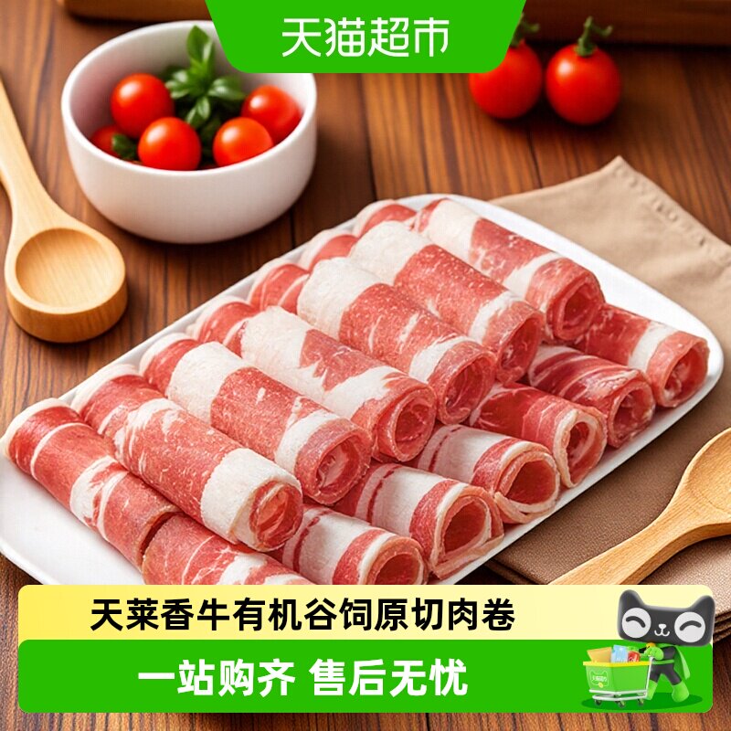 天莱香牛新疆褐牛有机牛肉卷冷冻生鲜300g*4盒火锅食材肥牛卷牛肉