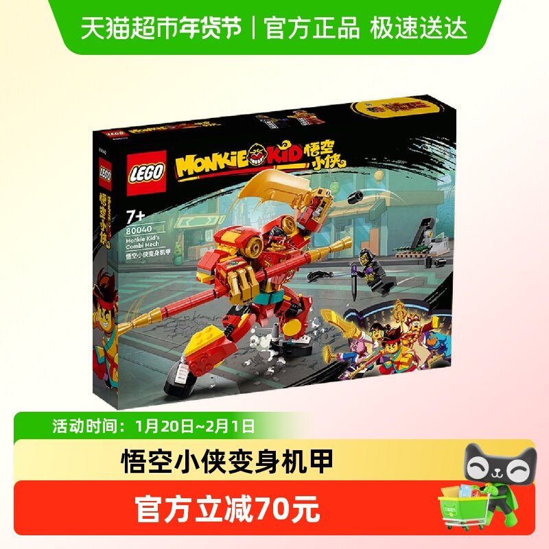 乐高悟空小侠变身机甲80040儿童拼搭积木玩具【6仓正品行货】,玩具/童车/益智/积木/模型,普通塑料积木,淘宝优惠券,粉丝福利购,淘宝优惠卷
