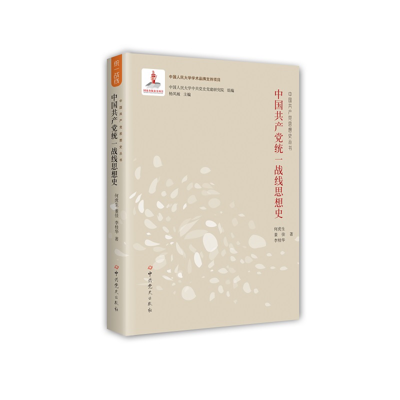 【官方正版】 中国共产党统一战线思想史 9787509857458 中国人民大学中共党史党建研究院组编 中共党史出版社