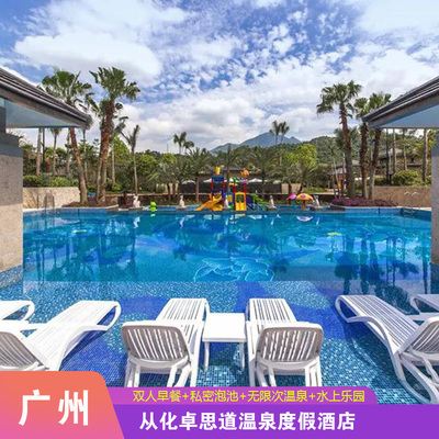 广州从化温泉度假酒店