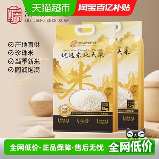 浙粮臻选东北大米圆粒香米家庭量贩整箱装 五常米厂直供