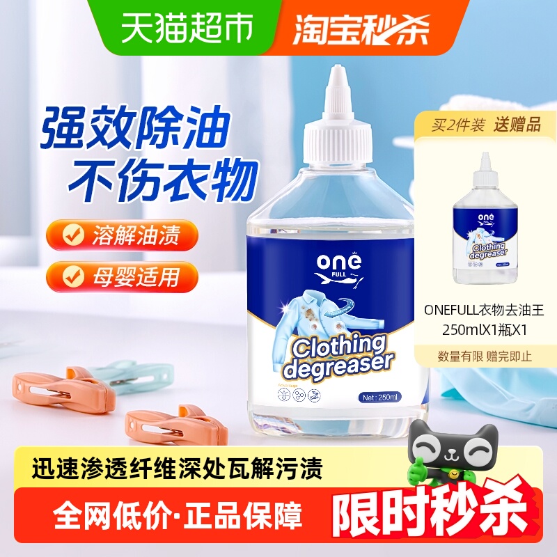 ONEFULL衣物去油渍250mlx1瓶