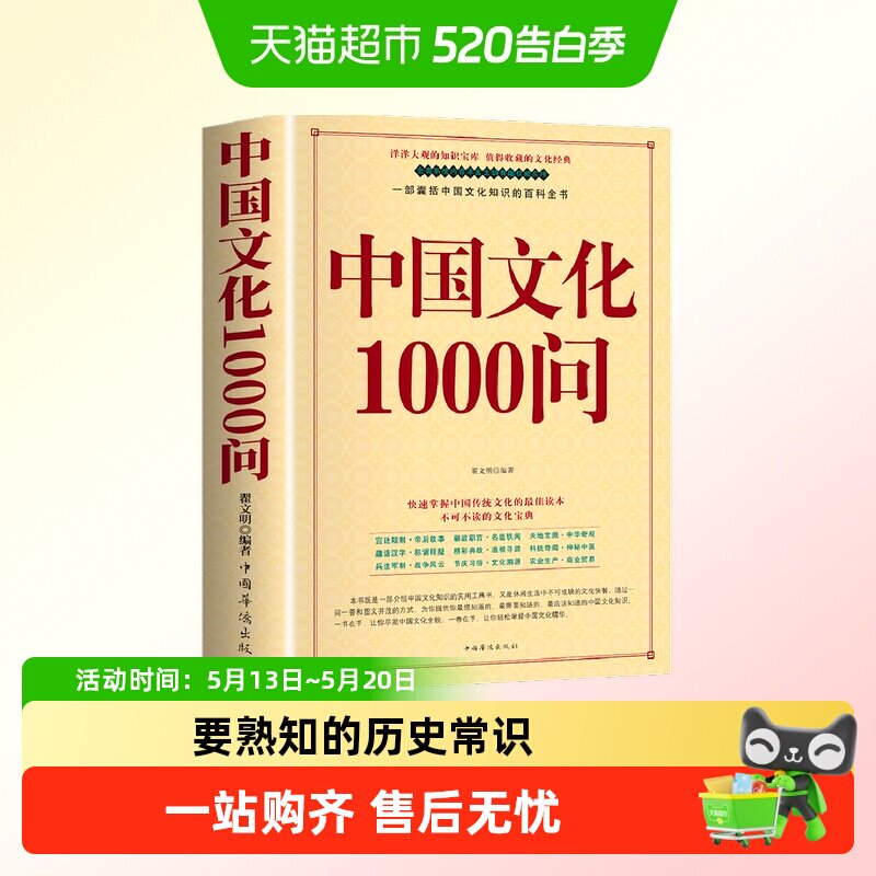 正版中国文化1000问中国文化一千问年轻人要熟知的历史常识