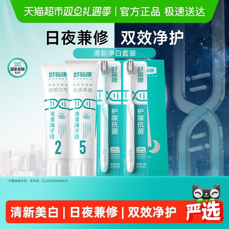 【下拉享淘金币更优惠】好易康牙膏礼盒减轻清新口气牙菌斑黄烟渍