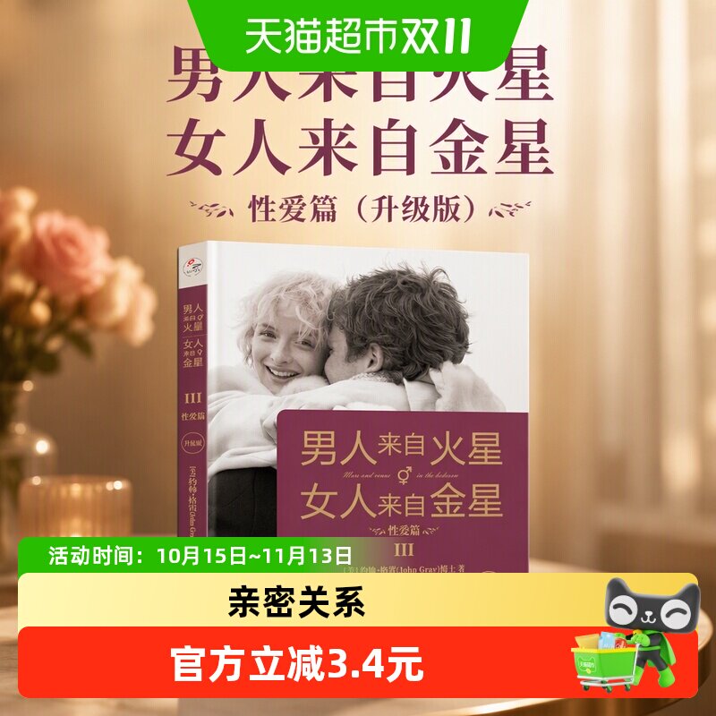 正版包邮 男人来自火星，女人来自金星3：性爱篇（升级版）
