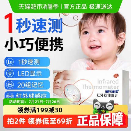 海氏海诺医用红外体温计家用婴儿专用高度精度耳温额温非接触式