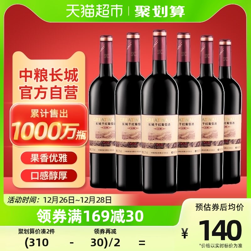 官方正品中粮长城干红葡萄酒窖酿解百纳750ml×6瓶热销红酒整箱装