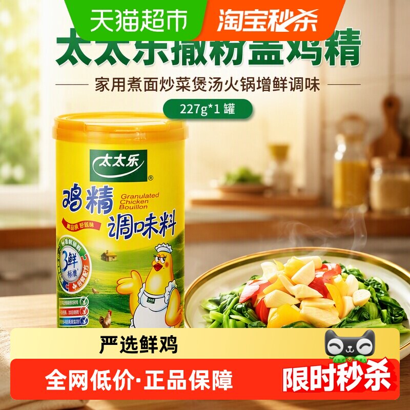 太太乐撒粉盖鸡精调味料227g*1罐家用煮面炒菜煲汤火锅增鲜调味