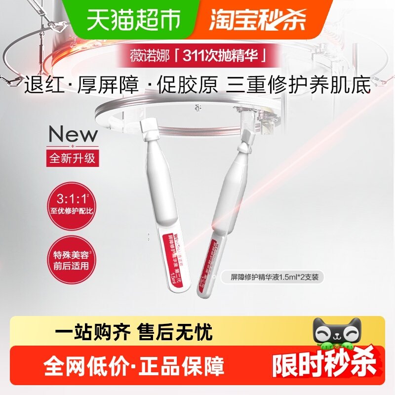 【新品尝鲜1/2代混发】薇诺娜屏障修护精华311次抛1.5ml*2支补水,美容护肤/美体/精油,液态精华,淘宝优惠券,粉丝福利购,淘宝优惠卷