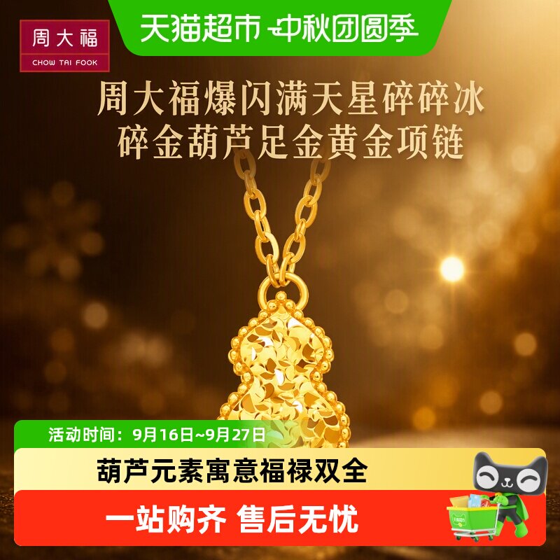 周大福爆闪碎碎金葫芦足金项链图片