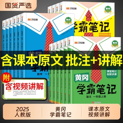 2025新版小学黄冈学霸笔记
