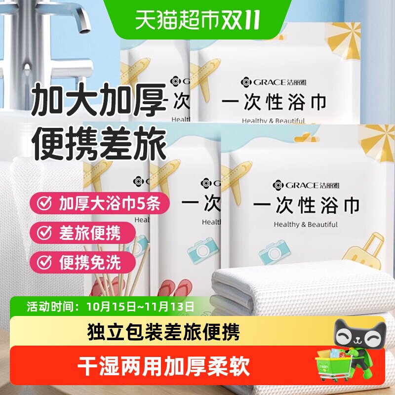 洁丽雅一次性旅行浴巾干湿两用出差便携酒店家用加厚洗脸毛巾裹巾