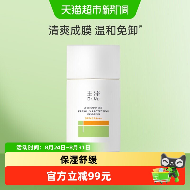 速 玉泽清爽特护防晒乳 标题下领50-6超市加补卷 - 86线报