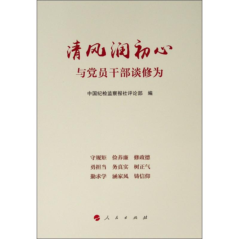 正版新书 清风润初心(与员干部谈修为) 中国纪检监察报社评论部 编 9787010204109 人民出版社