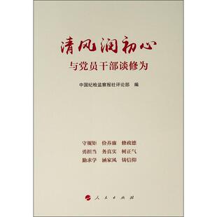 清风润初心 官方正版 博库网 与党员干部谈修为