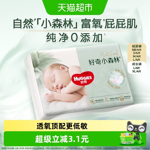 好奇小森林NB-XL纸尿裤拉拉裤